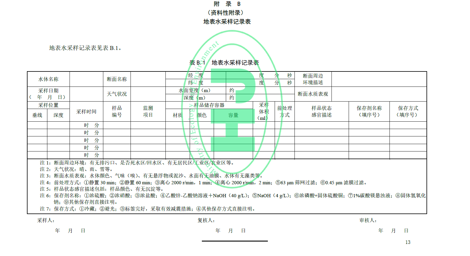 地表水環(huán)境質(zhì)量技術規(guī)范附錄B